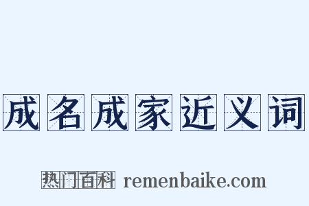 成名成家近义词是什么意思的图片